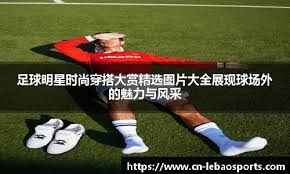 董方卓：孙兴慜是历史上最好的五大联赛亚洲球员