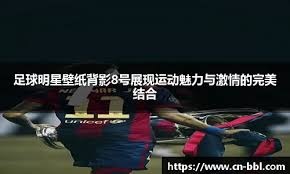 欧洲豪门俱乐部商业价值排名